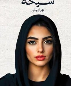 شيخة رند دالاتي