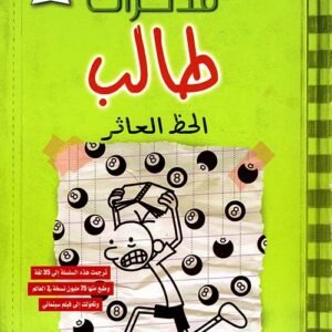 مذكرات طالب الحظ العاثر جيف كيني