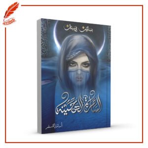 الساحرة الهجينة أسامة المسلم