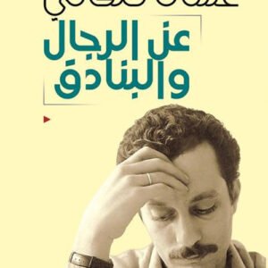 عن الرجال والبنادق غسان كنفاني (أصلي)