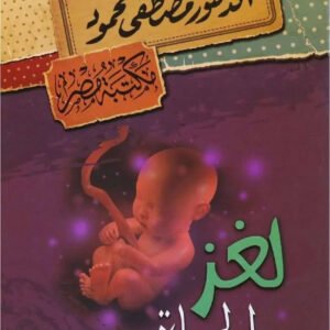 لغز الحياة مصطفى محمود
