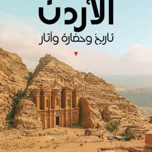 الأردن تاريخ وحضارة وآثار لويس مخلوف(أصلي)