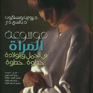 موسوعة المرأة في الحمل والولادة روبرت وستكوت (أصلي)