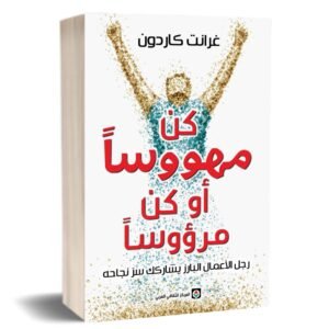 كن مهووسا أو كن مرؤوسا غرانت كاردون