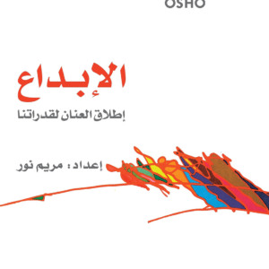 الإبداع لأوشو