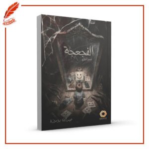 الفجعجة - قصص أخرى عبدالله بوموزة