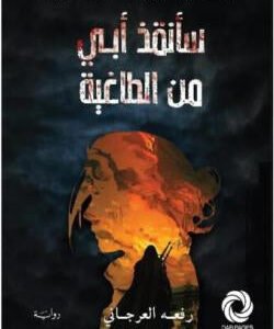 سأنفذ أبي من الطاغية لرفعه العرجاني