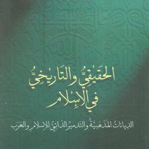 الحقيقي والتاريخي في الإسلام عائد محمد بن حرب