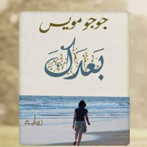 بعدك لجوجو مويس