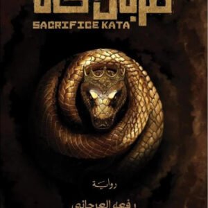 قربان كاتا رفعه العرجاني