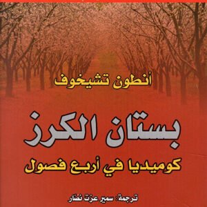 سلسلة المسرح العالمي -بستان الكرز أنطون تشيخوف(أصلي)