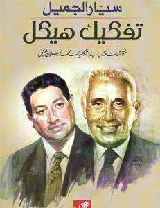 تفكيك هيكل مكاشفات نقدية في إشكاليات محمد حسنين هيكل سيار الجميل