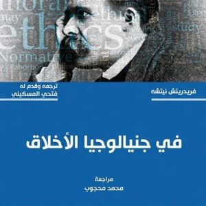 في جينالوجيا الاخلاق فريدريتش نيتشه