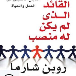 في كتاب القائد الذي لم يكن له منصب روبن شارما