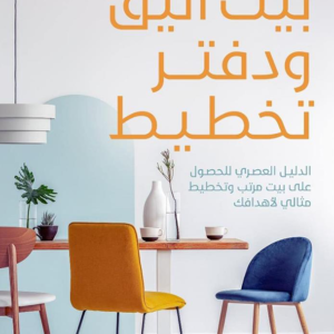 كتاب بيت أنيق ودفتر تخطيط لبنى الحو