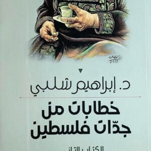 خطابات من جدات فلسطين الكتاب الثاني إبراهيم شلبي(أصلي)