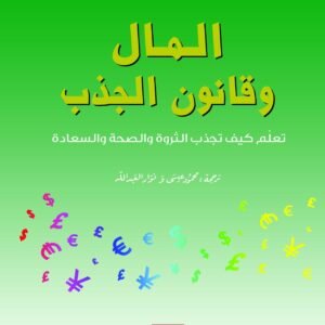 المال وقانون الجذب لإستر وجيري هيكس