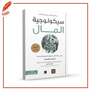 سيكولوجية المال مورجان هاوسل