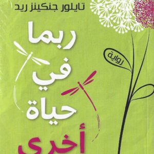 ربما في حياة أخرى لتايلور جنكيز ريد