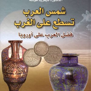 شمس العرب تسطع على الغرب سيغريد حديدي(أصلي)
