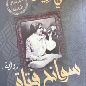سوانح فتاة مي زيادة
