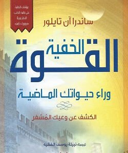 القوة الخفية ساندرا آن تايلور (أصلي)