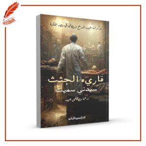 قارئ الجثث مذكرات طبيب تشريح بريطاني في مصر الملكية سيدني سميث