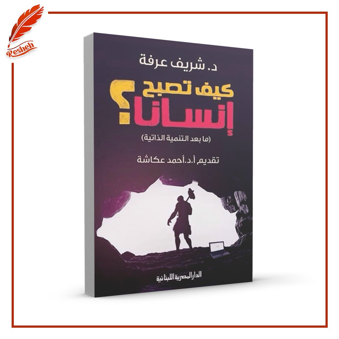 كيف تصبح إنساناً؟ .. ما بعد التنمية الذاتية شريف عرفة