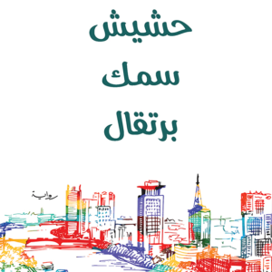 حشيش سمك برتقال لهدى عمران