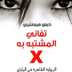 تفاني المشتبه به لكيفو هيغاشينو