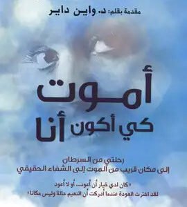 أموت كي أكون أنا لأنيتا مورجاني