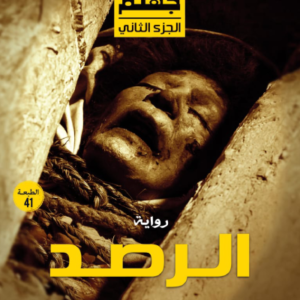الرصد لحسن الجندي