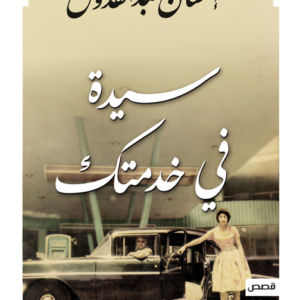 سيدة في خدمتك احسان عبدالقدوس (أصلي)