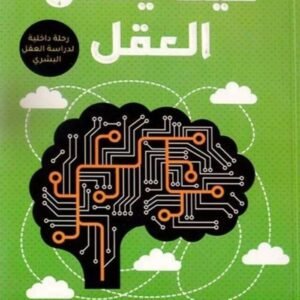 كيف يعمل العقل ميلر مودي وبيرت جونز(أصلي)