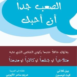 من الصعب جدًا أن أحبك لبيل كلاتي وكيت تومسون