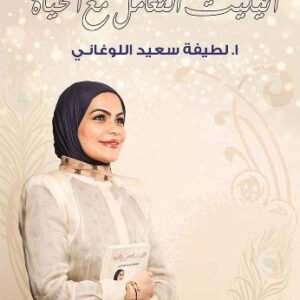 أتيكيت التعامل مع الحياة لطيفة سعيد اللوغاني