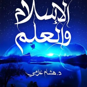 الاسلام والعلم هشام عزمي