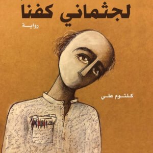 كانوا لجثماني كفنًا كلثوم علي (أصلي)