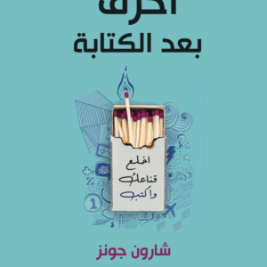 احرق بعد الكتابة لشارون جونز