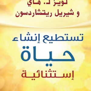 تستطيع إنشاء حياة استثنائية للويز هاي