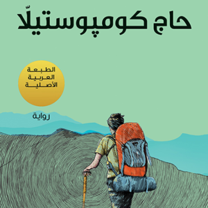 حاج كومبوستيلا لباولو كويلو