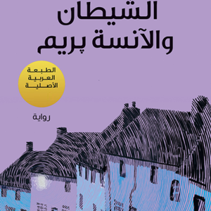 الشيطان والآنسة بريم لباولو كويلو