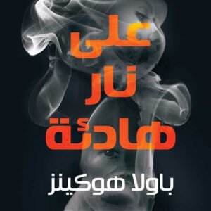 على نار هادئة باولا هوكينز