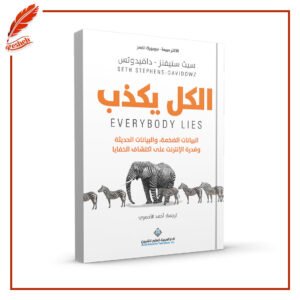 الكل يكذب سيث ستيفنز - دافيدوتس