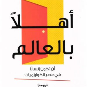 أهلًا بالعالم لهانا فراي