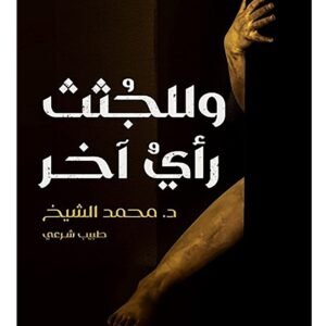 وللجثث رأي آخر لمحمد الشيخ