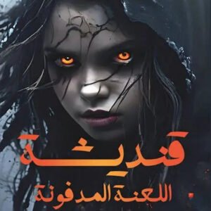 قنديشة اللعنة المدفونة لإيمان الناضفي