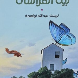 بيت الفراشات كاترين إنغبيرغ (أصلي)