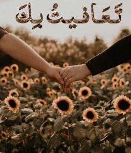 تعافيت بك لشمس محمد