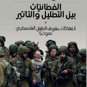الفضائيات بين التضليل والتأثير ولاء داود بطاط(أصلي)